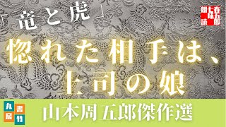 【朗読】『竜と虎』山本周五郎の滑稽物　　読み手七味春五郎　　発行元丸竹書房