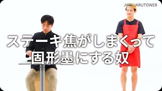 『ステーキ焦がしまくって固形墨にする奴』ジャルジャルのネタのタネ【JARUJARUTOWER】のサムネイル