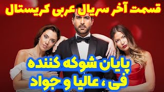 سریال کریستال قسمت آخر - سریال کریستال قسمت ۹۰