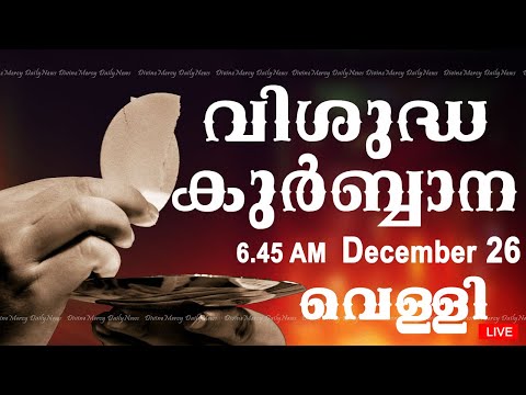 Holy Mass I Malayalam Mass I December 26 I Friday I Qurbana I 6.45 AM