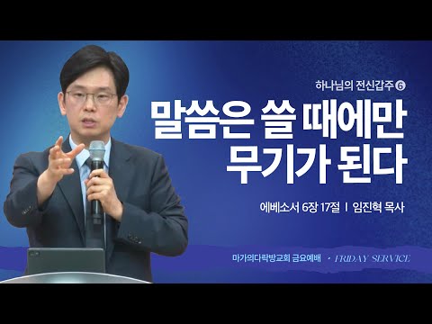 [임진혁 목사] 전신갑주 6 | 말씀은 쓸 때에만 무기가 된다 | 금요집회 | 2025.07.04