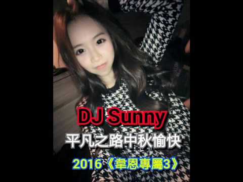 DJ Sunny - 平凡之路中秋愉快 2016《韋恩專屬3》