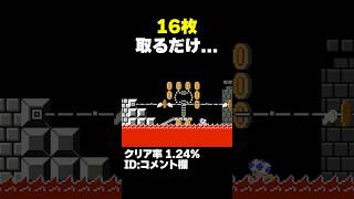 マリオメーカー2 ただコインを取るだけなのに難しすぎる...クリア率1.24% ゲーム実況