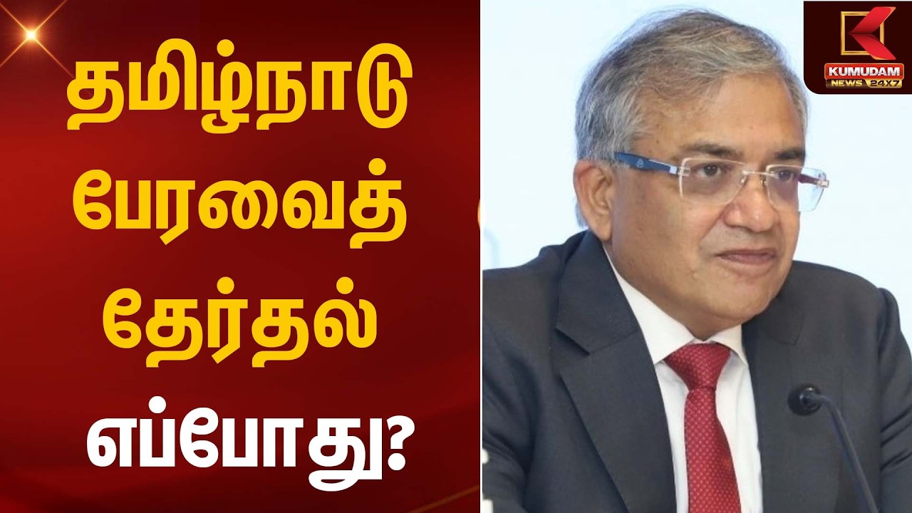தமிழ்நாடு பேரவைத் தேர்தல் எப்போது? | Gyanesh Kumar | Kumudam News