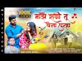 माझे राणी तू येना पुन्हा Majhe Rani Tu Yena Punha Shiva Mhat