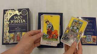 Видео о книге Таро Уэйта. Руководство и комментарии Нины Фроловой и Константина Лаво