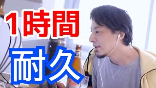【１時間耐久】数を数えるひろゆき