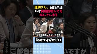 蓮舫さん、決めつけがひどすぎる #自民党 #高市早苗
