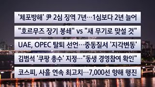 [이시각헤드라인] 4월 29일 뉴스투나잇 / 연합뉴스TV (YonhapnewsTV)