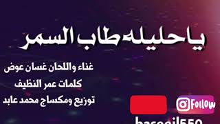 عبـاس تلودي و نادية البـن ا في الشاطي طاب لينا السمر تحميل اغاني مجانا