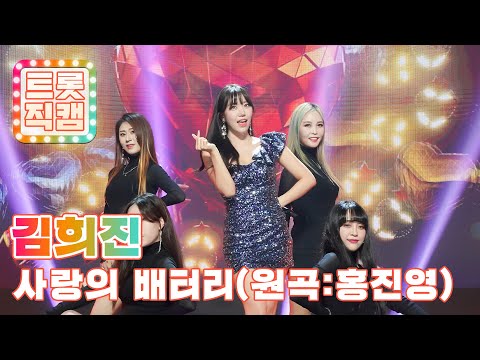 [트롯직캠]김희진의 ’사랑의 배터리’(원곡:홍진영)l 트롯챔피언 l EP02