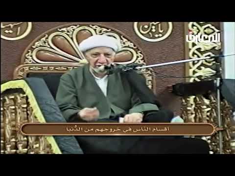 ⁣أقسام الناس في خروجهم من الدنيا - الشيخ أحمد الوائلي