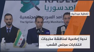 المرحلة الانتقالية في #سوريا… بين الاستقرار والشفافية الانتخابية | #تغطية_ميدانية