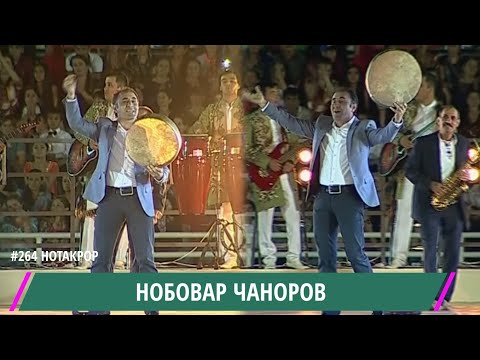 Нобовар Чаноров Ноз куне Ноз кун Консерти ш. Хоруг 2016 / Nobovar Chanorov / نوبوفار تشانوروف