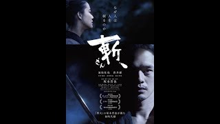 「斬、」の動画