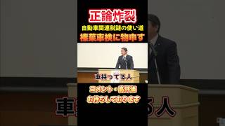 【榛葉賀津也】道路特定財源から一般会計となった自動車関連税なんと9兆円！謎の使い道に榛葉正論炸裂！