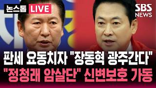 [????속보] 선거 보름 앞두고 요동치는 판세 "장동혁 5.18 기념식 광주행".."정청래 암살단 모집" 테러 모의에 경찰 신변보호팀 가동 | SBS 논스톱 라이브