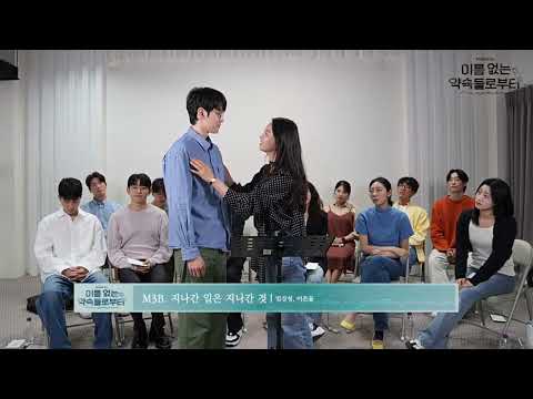 뮤지컬 이름 없는 약속들로부터 깜짝 LIVE 넘버 공개