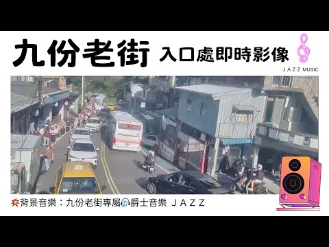 九份老街入口即時影像