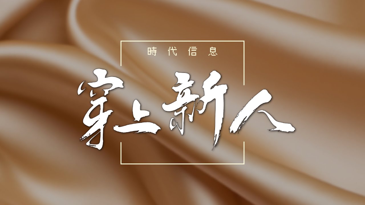 穿上新人