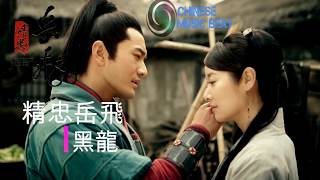Download lagu 黑龍  - 精忠岳飛 Hei Long - Jing Zhong Yue Fei mp3 Download lagu 黑龍  - 精忠岳飛 Hei Long - Jing Zhong Yue Fei mp3