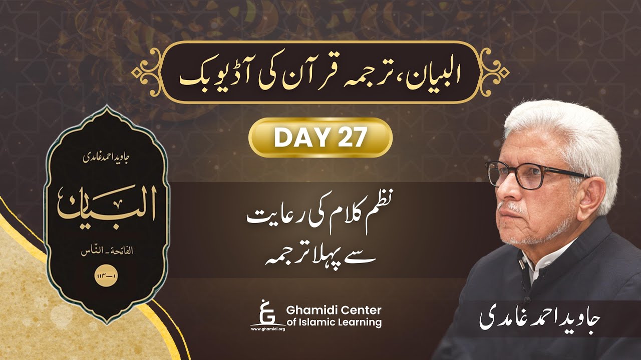 Day 27 | Quran Urdu Translation | Al-Bayan | Javed Ahmed Ghamidi