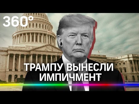 Впервые в истории США: Трампу вынесли второй импичмент. Свергнут ли его до инаугурации Байдена?