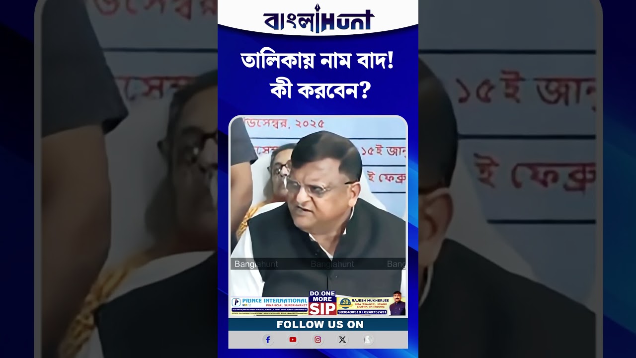 তালিকায় নাম বাদ! কী করবেন?