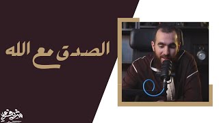 صورة الصدق مع الله - شريف علي