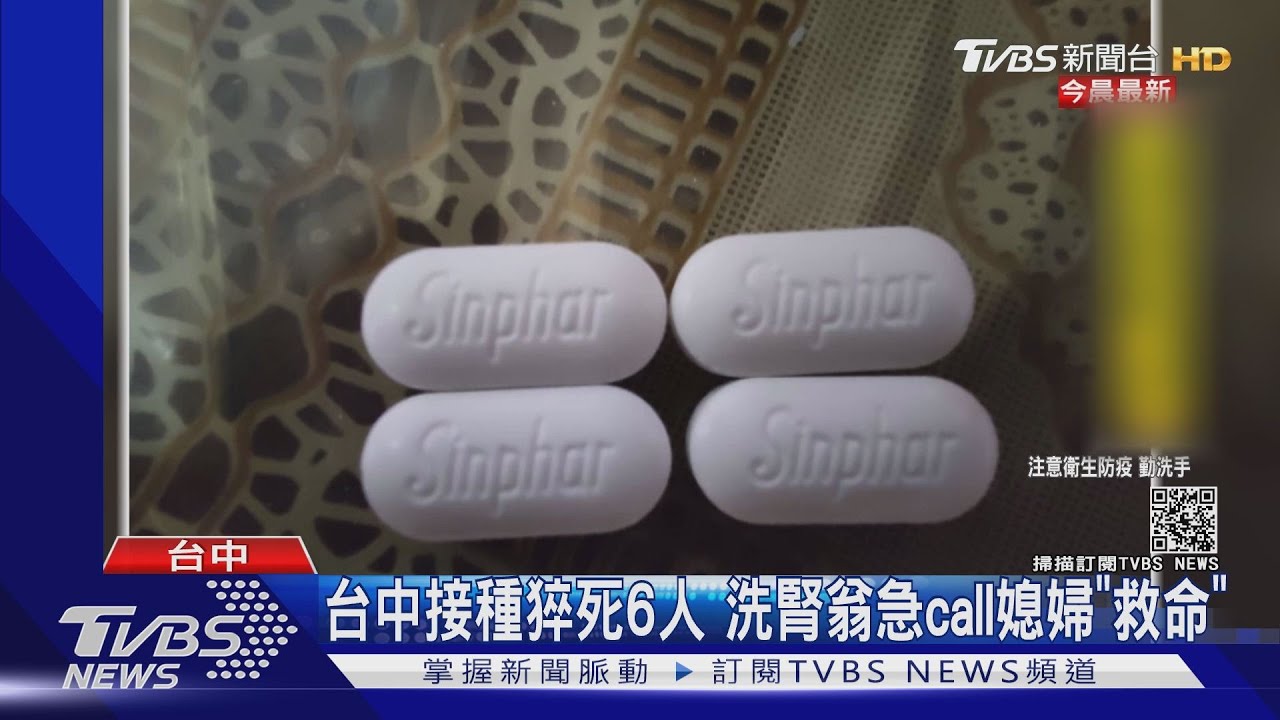 台中接種猝死6人 洗腎翁急call媳婦「救命」
