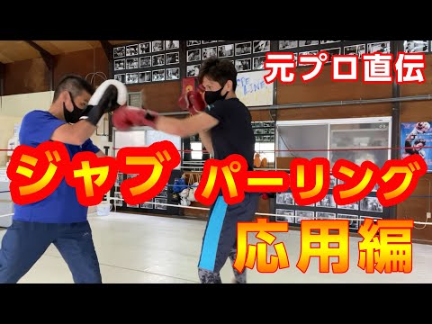 ジャブに対してのパーリング応用編