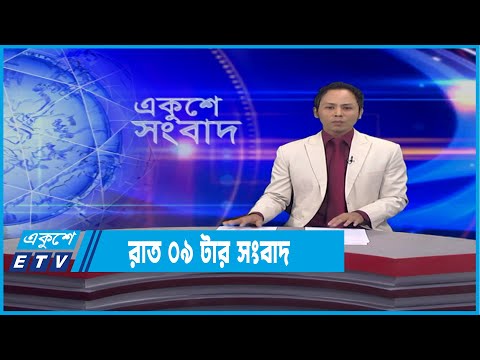 09 PM News || রাত ০৯টার সংবাদ || 18 January 2022