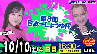 10月10日 | ドラキリュウナイト | ボートレース桐生  | で生配信！