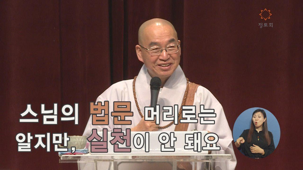[법륜스님의 즉문즉설 제 1397회] 스님의 법문 머리로는 알지만, 실천이 안 돼요