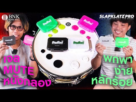 #ร้านกลองต้องมี เจล mute หนังกลองชุด พกพาง่าย Slapklatz Pro I BNK Music Mall