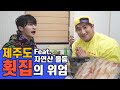 황철순이 제주도에 오면 꼭 가는 횟집, 이 가격에 이 양 실화야?!