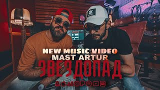 Mast Artur - Звездопад (prod.By Hov Grigoryan) 2022