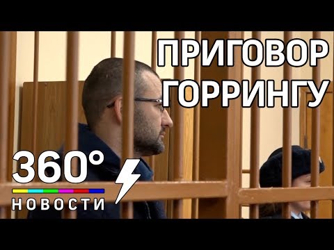 Оглашение приговора по делу Руслана Горринга