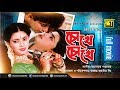 Chokhe Chokhe | চোখে চোখে | Nayeem & Shabnaz | Bangla Full Movie | Anupam Movies