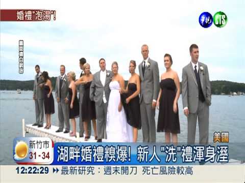 湖畔婚禮甲板崩垮 29人狼狽落水