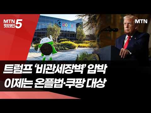 고정밀지도 내줬지만…온플법·쿠팡 제재 둔 美 압박 진행형 / 머니투데이방송 (뉴스) https://img.youtube.com/vi/RzxSBO4tj1M/hqdefault.jpg 고정밀지도 내줬지만…온플법·쿠팡 제재 둔 美 압박 진행형 / 머니투데이방송 (뉴스)