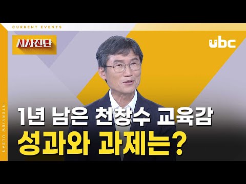 [시사진단] 1년 남은 천창수 교육감, 성과와 과제는?