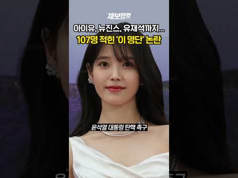 아이유, 뉴진스, 유재석까지… 107명 적힌 '이 명단' 논란 [제보한컷]