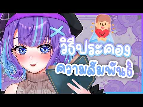❥ [TALK] คุยเรื่อง "หัวใจ" กับหนู: ว่าด้วยวิธีรับมือการประคอง "ความสัมพันธ์" 🎀☃️♡