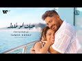 Tamer Hosny Hobak Law Ghalta Official Music Video تامر حسني حبك لو غلطه