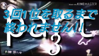 【複数実況】二人で3回1位取るまで終われません!