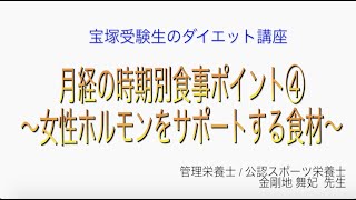 宝塚受験生のダイエット講座〜月経の時期別食事ポイント④女性ホルモンをサポートする食材〜￼のサムネイル