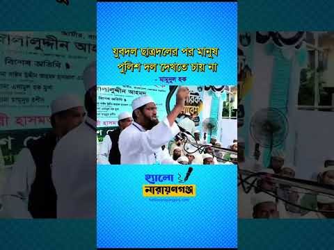 যুবদল ছাত্রদলের পর মানুষ পুলিশ দল দেখতে চায় না