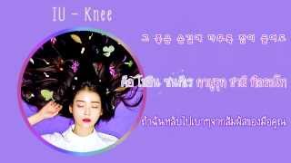 [Karaoke Thai Sub] IU(아이유) - 무릎(Knee)