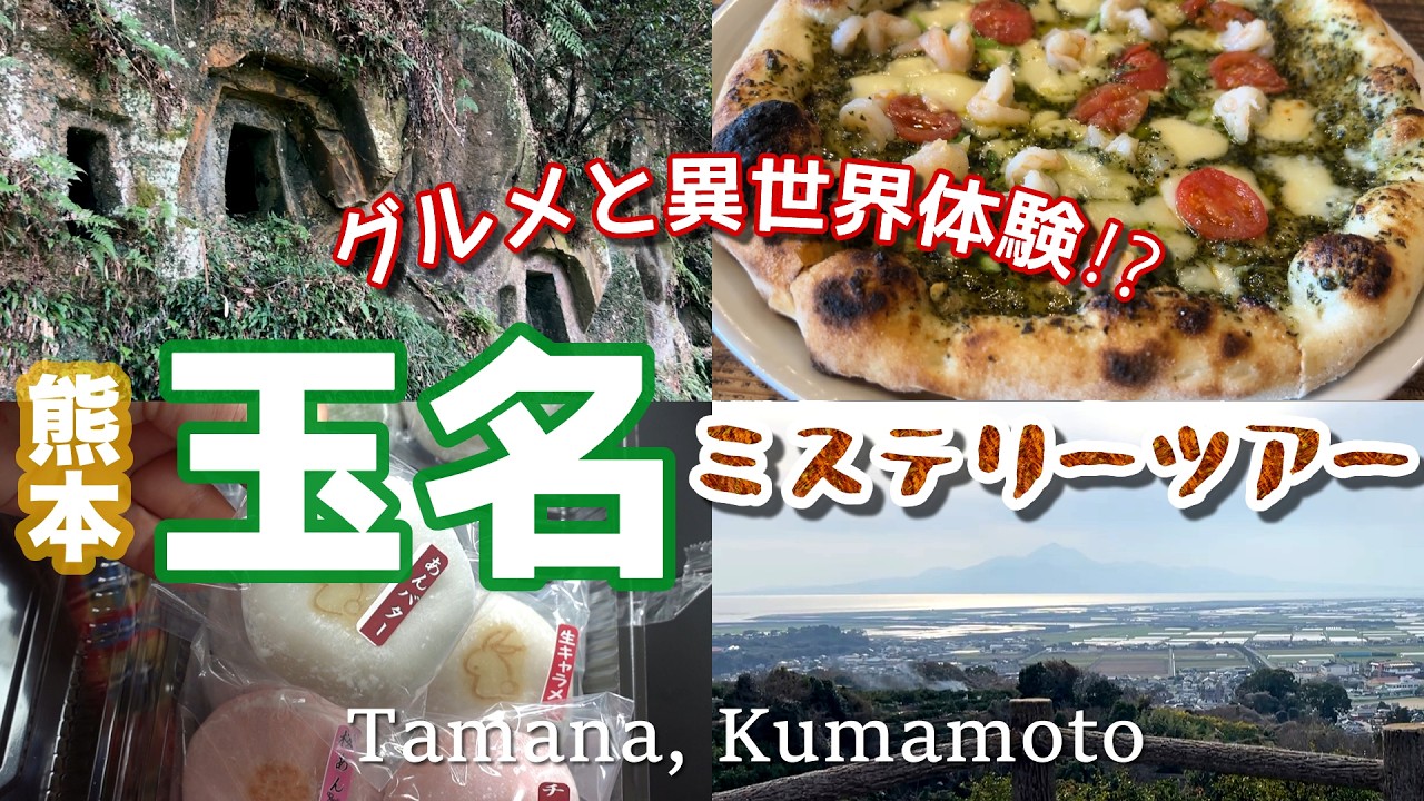 #91 【熊本県玉名市グルメ】ナポリピザの名店も！謎遺跡と古墳を巡る玉名古代ミステリーツアー(^^♪【50代夫婦】